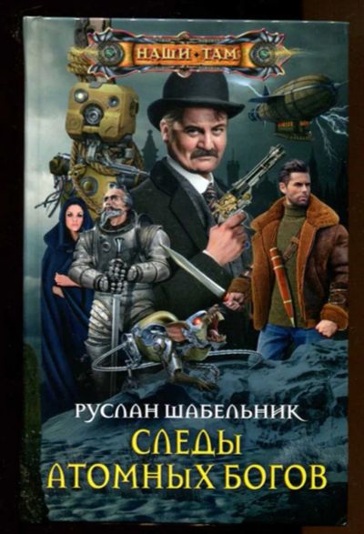 Лот: 23436778. Фото: 1. Следы атомных богов. Художественная