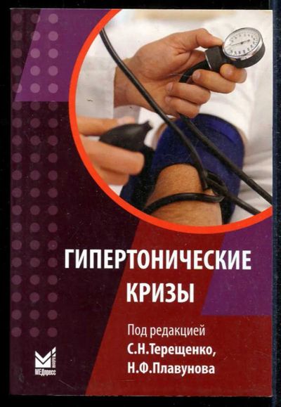 Лот: 23433461. Фото: 1. Гипертонические кризы. Традиционная медицина