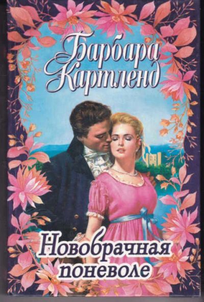 Лот: 14017726. Фото: 1. Новобрачная поневоле. Художественная