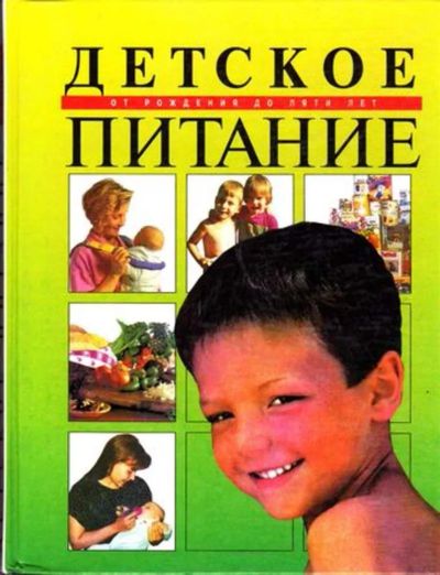 Лот: 23445604. Фото: 1. Детское питание от рождения до... Традиционная медицина