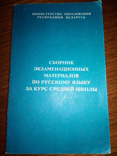 Лот: 17434405. Фото: 1. Сборник экзаменационных материалов... Для школы