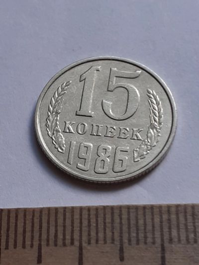 Лот: 20629446. Фото: 1. (№15351) 15 копеек 1986 год (Советская... Россия и СССР 1917-1991 года