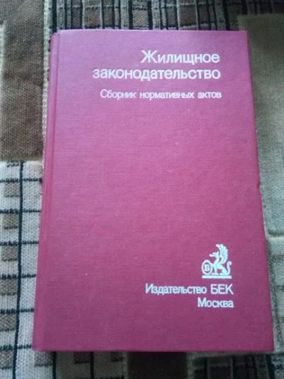 Лот: 19543462. Фото: 1. Жилищное законодательство Сборник... Юриспруденция