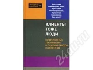 Лот: 15424. Фото: 1. Книга "Клиенты тоже люди" Современные... Красноярск