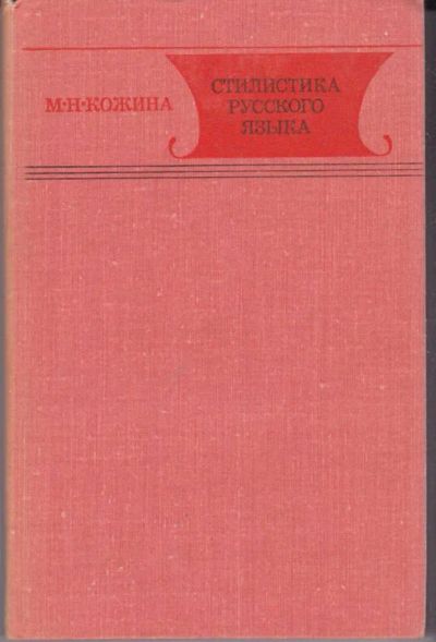 Лот: 23442409. Фото: 1. Стилистика русского языка. Другое (общественные и гуманитарные науки)