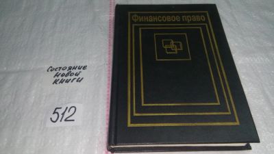 Лот: 10179392. Фото: 1. Финансовое право. Учебник, О.Н... Юриспруденция