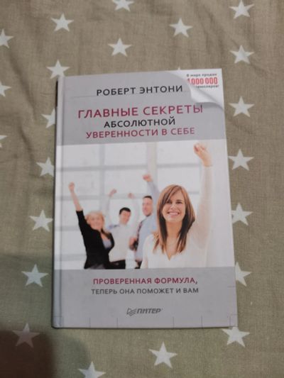 Лот: 16868663. Фото: 1. Главные секреты абсолютной уверенности... Художественная