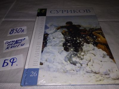 Лот: 15255653. Фото: 1. Серия "Великие художники" Суриков... Мемуары, биографии