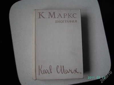 Лот: 776390. Фото: 1. Биография Карла Маркса 1968г.изд... Мемуары, биографии