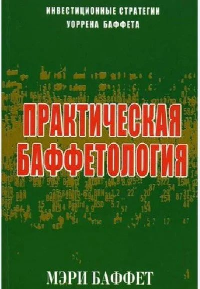 Лот: 15182631. Фото: 1. Книга - Практическая баффетология. Экономика