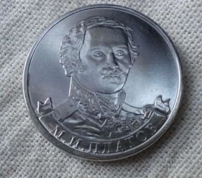 Лот: 2379284. Фото: 1. 2 рубля 2012 года. М.И. Платов... Россия после 1991 года