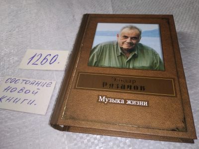 Лот: 19330715. Фото: 1. Музыка жизни, Рязанов Эльдар... Художественная