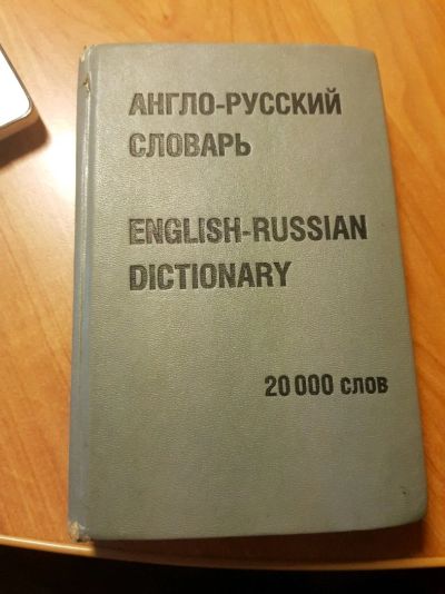 Лот: 11153379. Фото: 1. Агло русский словарь 20 000 слов... Словари