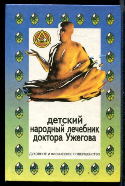 Лот: 23431038. Фото: 1. Детский народный лечебник доктора... Популярная и народная медицина