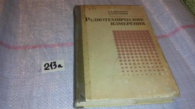 Лот: 7889856. Фото: 1. Радиотехнические измерения, Б... Электротехника, радиотехника
