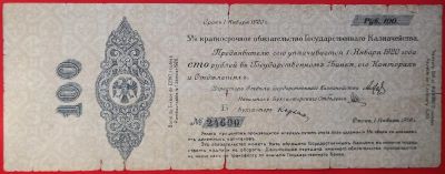 Лот: 4016911. Фото: 1. (№3356) 100 рублей 1919 (г.Омск... Россия, СССР, страны СНГ