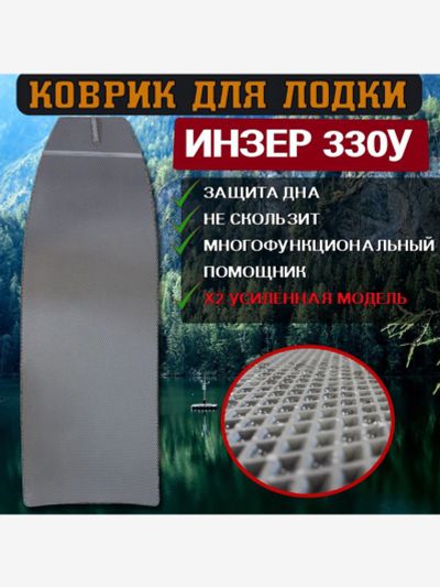 Лот: 25687607. Фото: 1. Коврик в лодку ПВХ Инзер 330У... Другое (спортивная одежда)