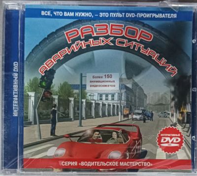 Лот: 22148335. Фото: 1. Разбор аварийных ситуаций (DVD... Игры для ПК