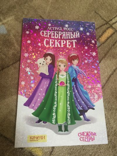 Лот: 18996608. Фото: 1. Фосс Астрид «Снежные сестры» 1... Художественная для детей