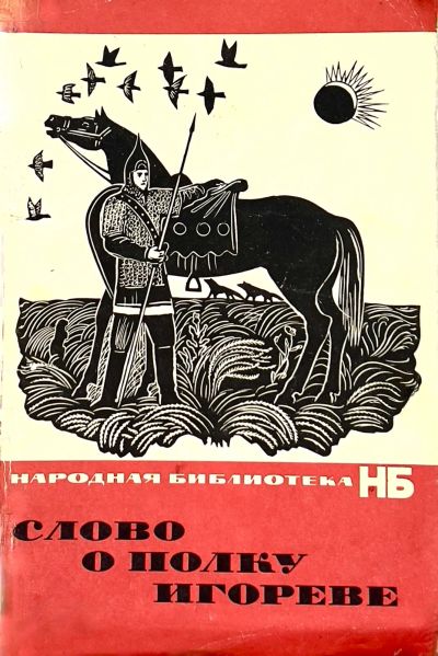 Лот: 25128946. Фото: 1. 📕 Слово о полку Игореве. В 3-х... Художественная
