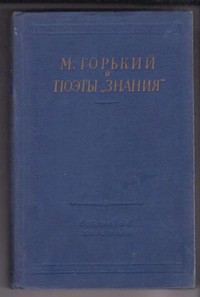 Лот: 23439420. Фото: 1. М. Горький и поэты "Знания... Художественная