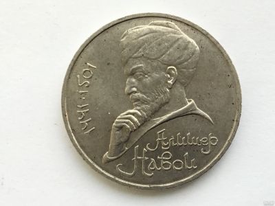 Лот: 15846483. Фото: 1. СССР 1 рубль 1991 года Алишер... Россия и СССР 1917-1991 года