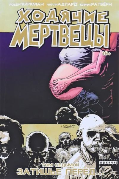 Лот: 11111169. Фото: 1. Ходячие Мертвецы. Том 7. Затишье... Художественная