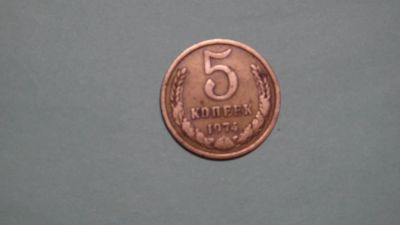 Лот: 24617554. Фото: 1. СССР 5 копеек 1974. Россия и СССР 1917-1991 года