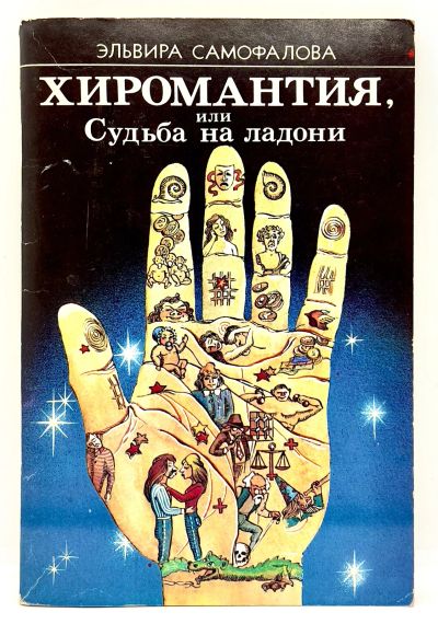Лот: 23903234. Фото: 1. 📘 Эльвира Самофалова. Хиромантия... Религия, оккультизм, эзотерика