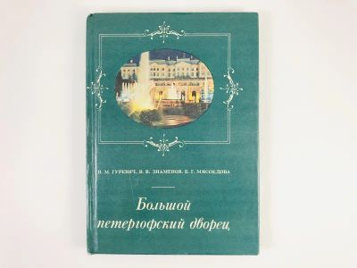 Лот: 23295518. Фото: 1. Большой петергофский дворец. Гуревич... Другое (искусство, культура)