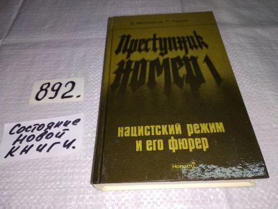 Лот: 11792880. Фото: 1. оз (06..02)*2 Преступник номер... История