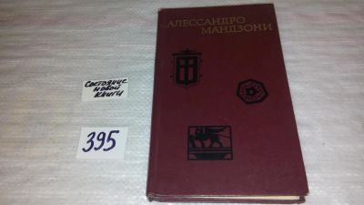 Лот: 9815854. Фото: 1. Алессандро Мандзони. Избранное... Художественная