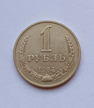 Лот: 20108146. Фото: 1. 1 рубль 1984 годовик. Россия и СССР 1917-1991 года