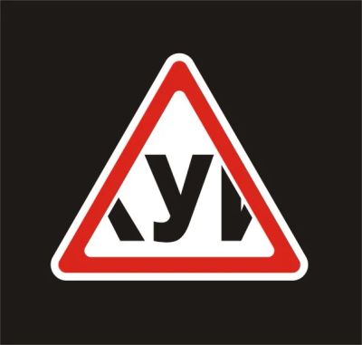 Лот: 4407465. Фото: 1. Наклейка на авто. Знак "У... Наклейки автомобильные