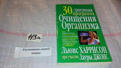 Лот: 7890934. Фото: 1. 30-дневная программа очищения... Популярная и народная медицина