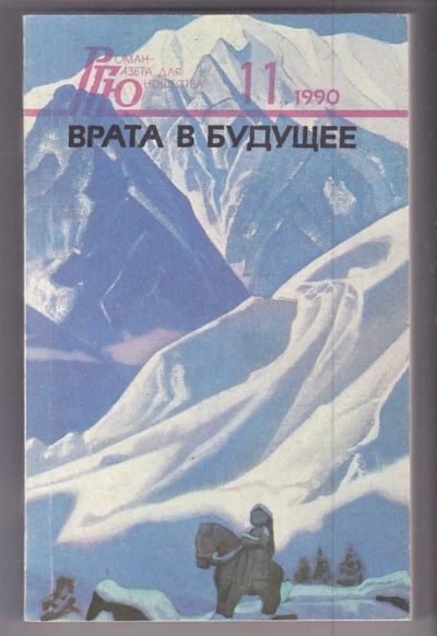 Лот: 23439795. Фото: 1. Врата в будущее | № 11. 1990 г... Художественная