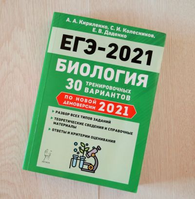Лот: 19824203. Фото: 1. ЕГЭ Биология. 30 тренировочных... Для школы
