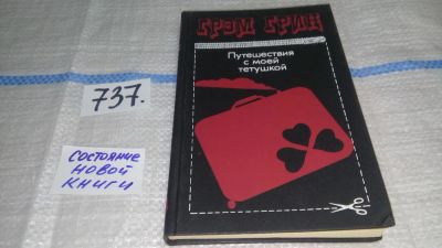 Лот: 11669748. Фото: 1. Путешествия с моей тетушкой, Грэм... Художественная