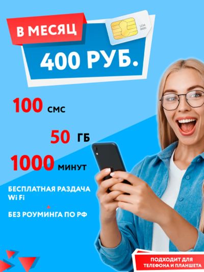 Лот: 25016640. Фото: 1. 1000 минут, 100 смс, 50гб = 400р... Красноярск