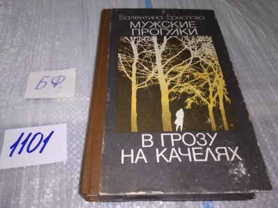 Лот: 17099027. Фото: 1. Ермолова В. Мужские прогулки... Художественная