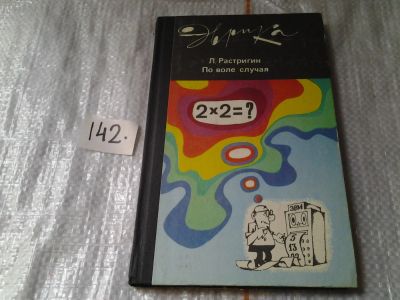 Лот: 6385276. Фото: 1. По воле случая, Леонард Растригин... Другое (наука и техника)