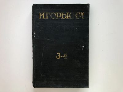 Лот: 23277284. Фото: 1. Собрание сочинений. Том 3-4. Горький... Книги