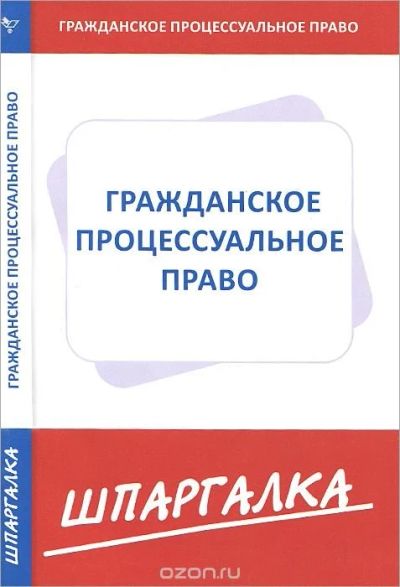 Лот: 10722274. Фото: 1. гражданско-процессуальное право... Юриспруденция