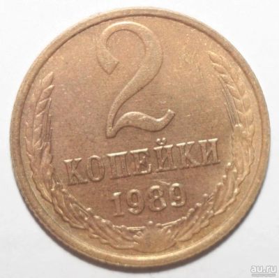 Лот: 1996659. Фото: 1. 2 копейки 1989 год. Россия и СССР 1917-1991 года