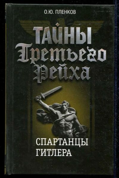 Лот: 23434563. Фото: 1. Тайны Третьего рейха. Спартанцы... История
