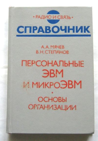 Лот: 18834009. Фото: 1. Персональные ЭВМ и микроЭВМ Основы... Компьютеры, интернет