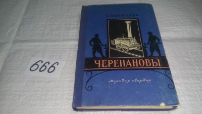 Лот: 11047393. Фото: 1. Черепановы, Виктор Виргинский... Мемуары, биографии