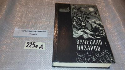 Лот: 7718851. Фото: 1. Бремя равных. Синий дым. Силайское... Художественная