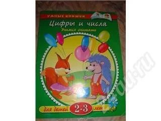 Лот: 408621. Фото: 1. умные книжки. цифры и числа. Другое (дети растут)