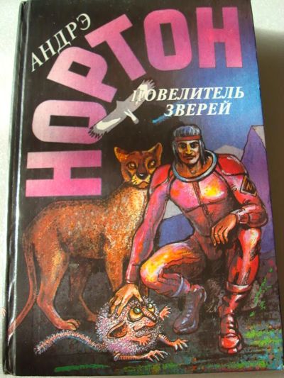Лот: 4225612. Фото: 1. Андрэ Нортон - Повелитель зверей. Художественная